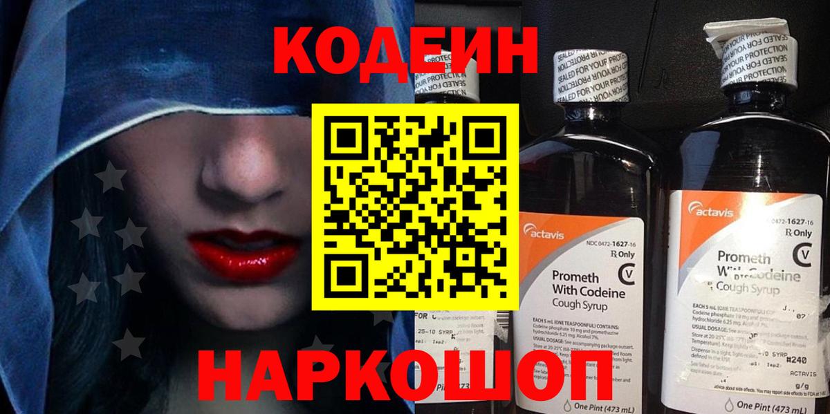 Codein напиток Lean (лин)  продажа наркотиков  Codein Purple Drank  Пугачёв  Вход с VPN 